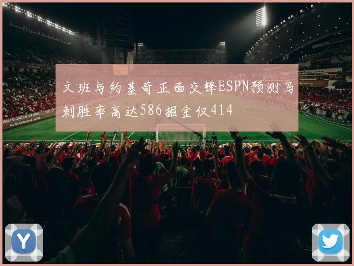 文班与约基奇正面交锋ESPN预测马刺胜率高达586掘金仅414