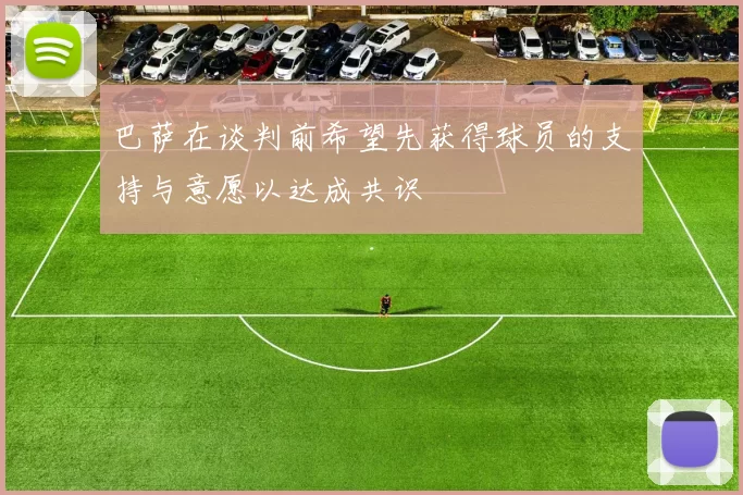 巴萨在谈判前希望先获得球员的支持与意愿以达成共识