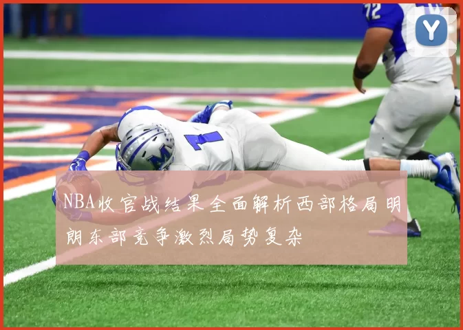 NBA收官战结果全面解析西部格局明朗东部竞争激烈局势复杂