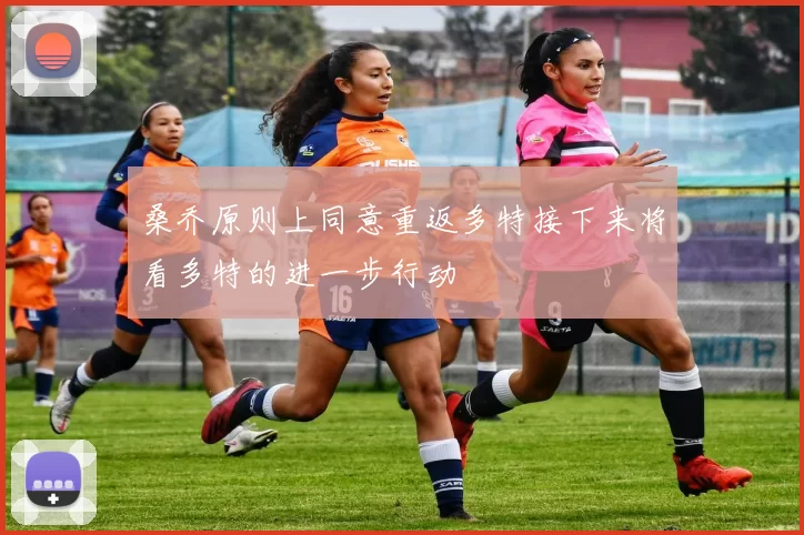 桑乔原则上同意重返多特接下来将看多特的进一步行动